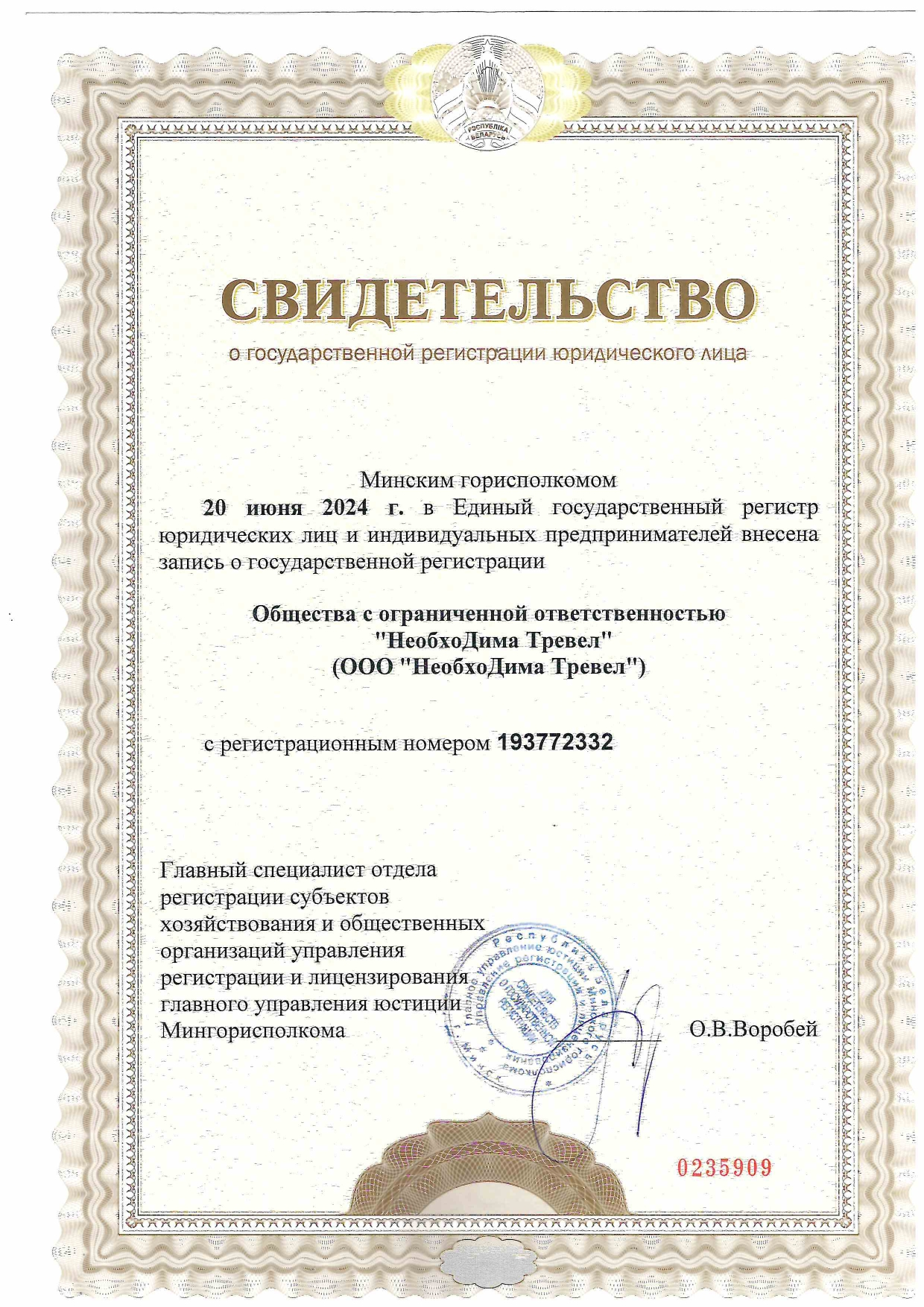 свидетельство о регистрации
