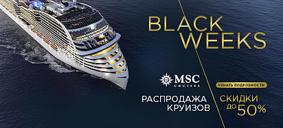 🔦BLACK WEEKS. Бронируйте круизы выгодно! 