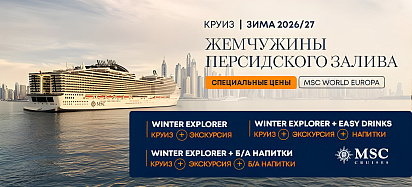 Winter Explorer. Персидский залив 2026–2027