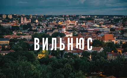 Тур выходного дня: Вильнюс-Тракай для туристов с визами